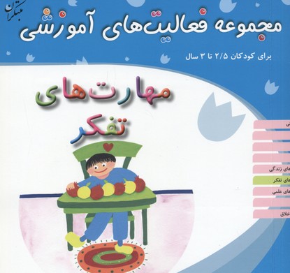 مجموعه فعالیت‌های آموزشی برای کودکان ۵/۲ تا ۳ سال: مهارت‌های تفکر